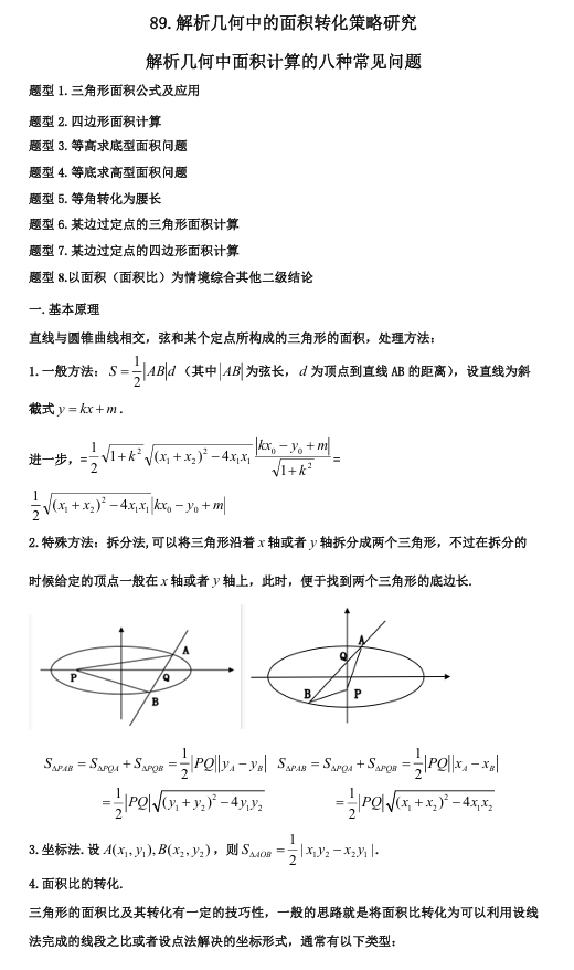 2026版《高考数学&bull;一轮复习微专题106讲》89. 解析几何中的面积转化策略研究