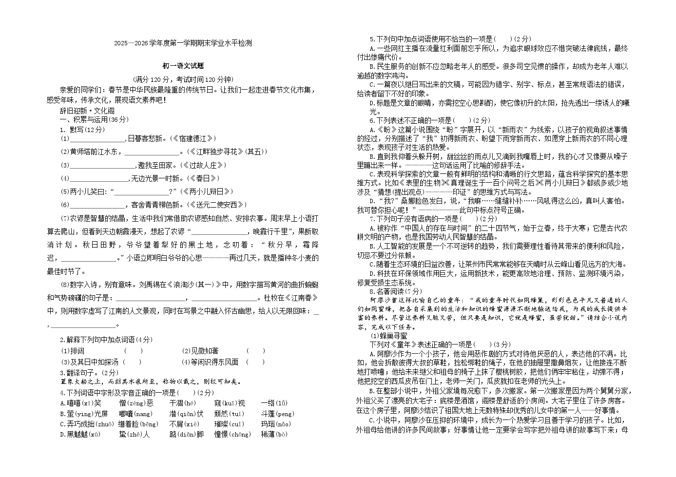 山东烟台市莱州市2025-2026学年六年级上学期1月期末语文试题