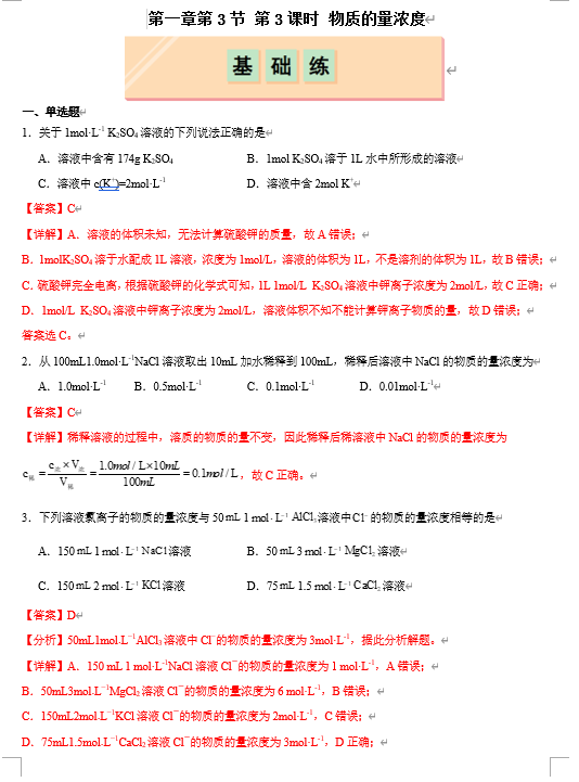 （鲁科）化学必修第一册 随堂优练+周测小卷 第一章第3节 化学中常用的物理量--物质的量 第3课时 物质的量浓度（解析版）