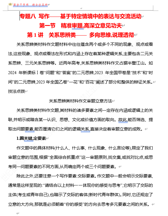 2026版《高中全程复习方略》 语文 强基版 专题八 第一节 第1讲 关系思辨类&mdash;&mdash;多向思维,说理透彻