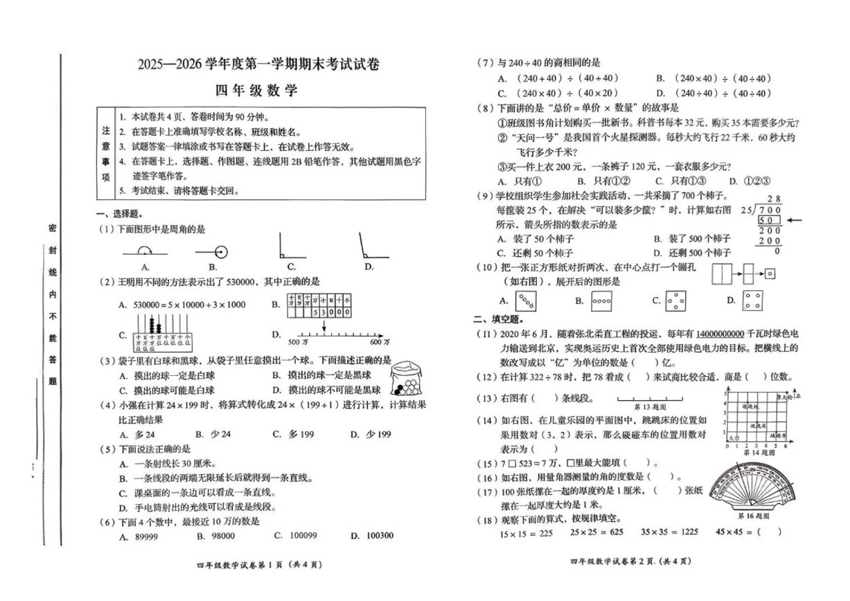 2025-2026学年北京市房山区四年级上学期1月期末数学试题（无答案）