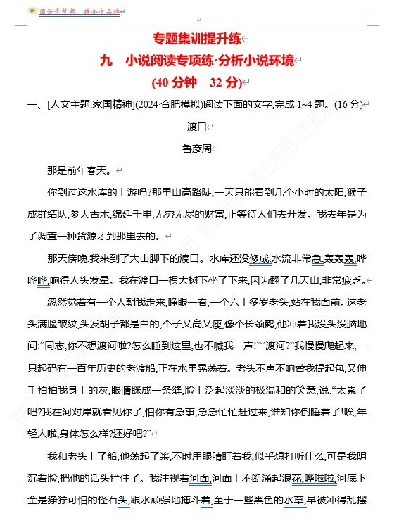 2026版《高中全程复习方略》 语文 强基版 专题二 九 小说阅读专项练&bull;分析小说环境