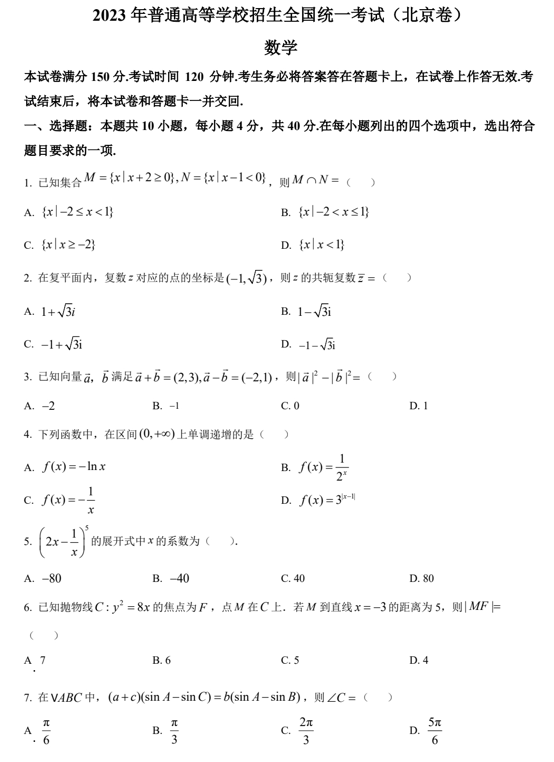 （网络收集版）2023年新高考北京数学高考真题文档版（含答案）