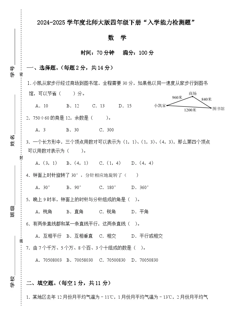 广东省梅州市五华县双华镇军营小学四年级下学期开学测试数学试题-A4