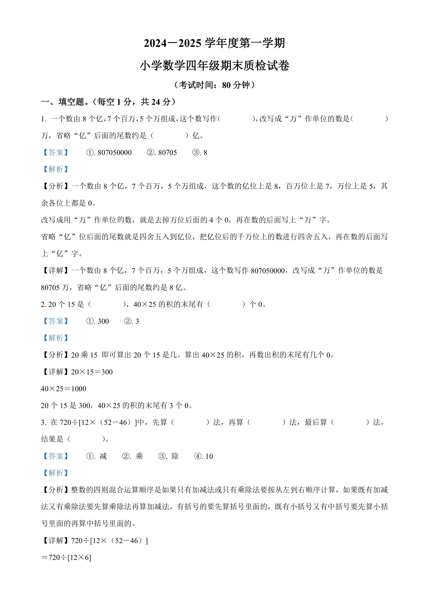 广东省梅州市梅江区北师大版四年级上册期末考试数学试卷（解析版）-A4