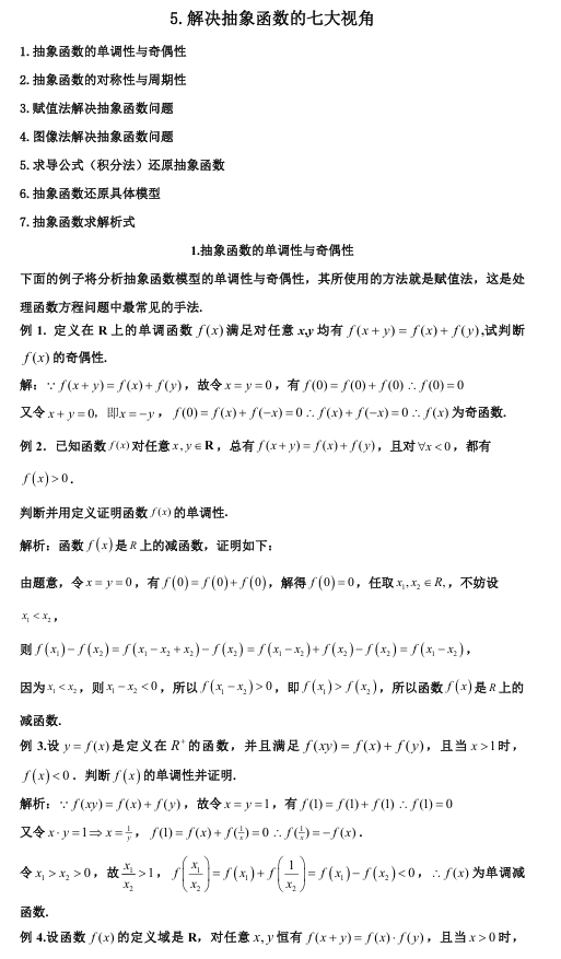 2026版《高考数学&bull;一轮复习微专题106讲》5.抽象函数及应用