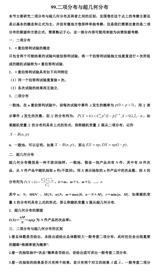 2026版《高考数学&bull;一轮复习微专题106讲》99.区别二项分布与超几何分布的六个特征