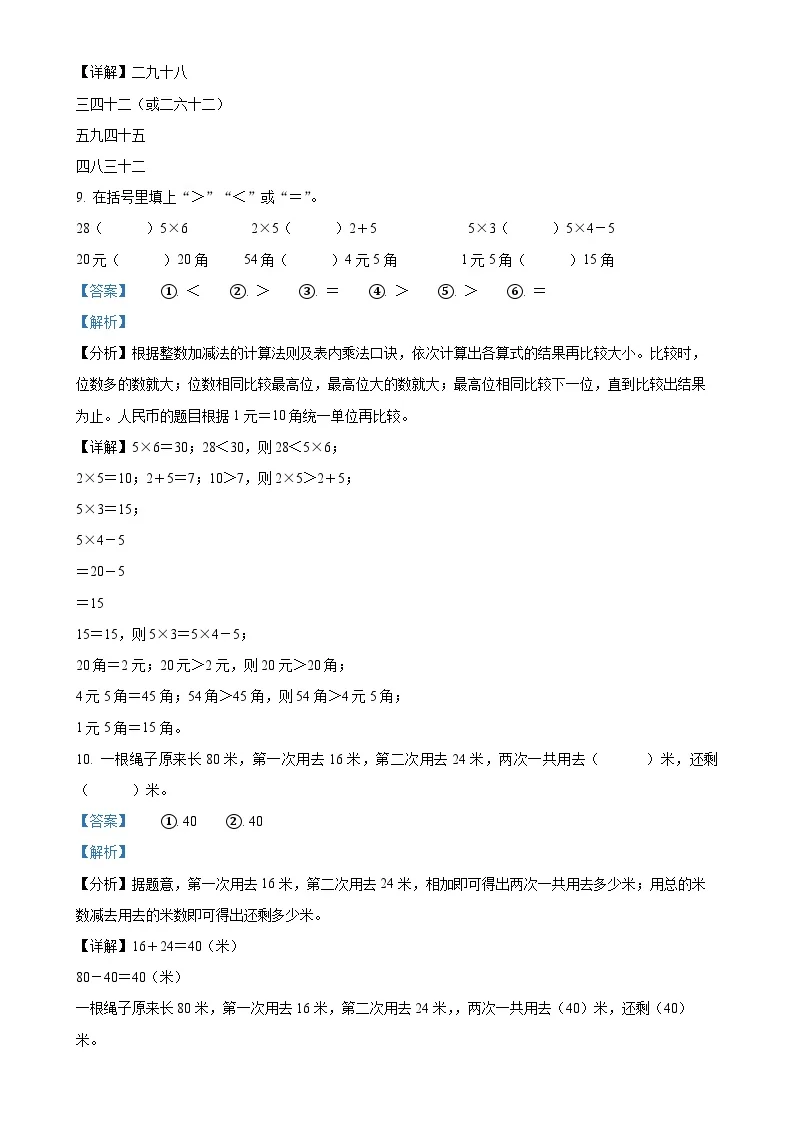 广东省梅州市五华县人教版二年级上册期中测试数学试卷（解析版）-A4