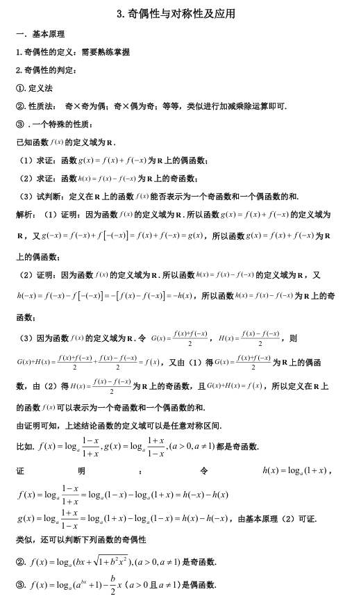 2026版《高考数学&bull;一轮复习微专题106讲》3.奇偶性与对称性及应用