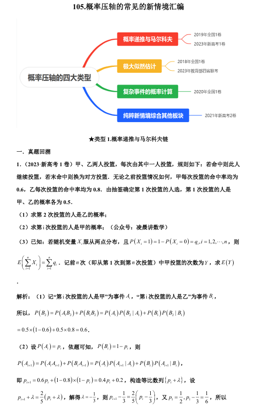 2026版《高考数学&bull;一轮复习微专题106讲》105. 概率压轴的常见的新情境汇编