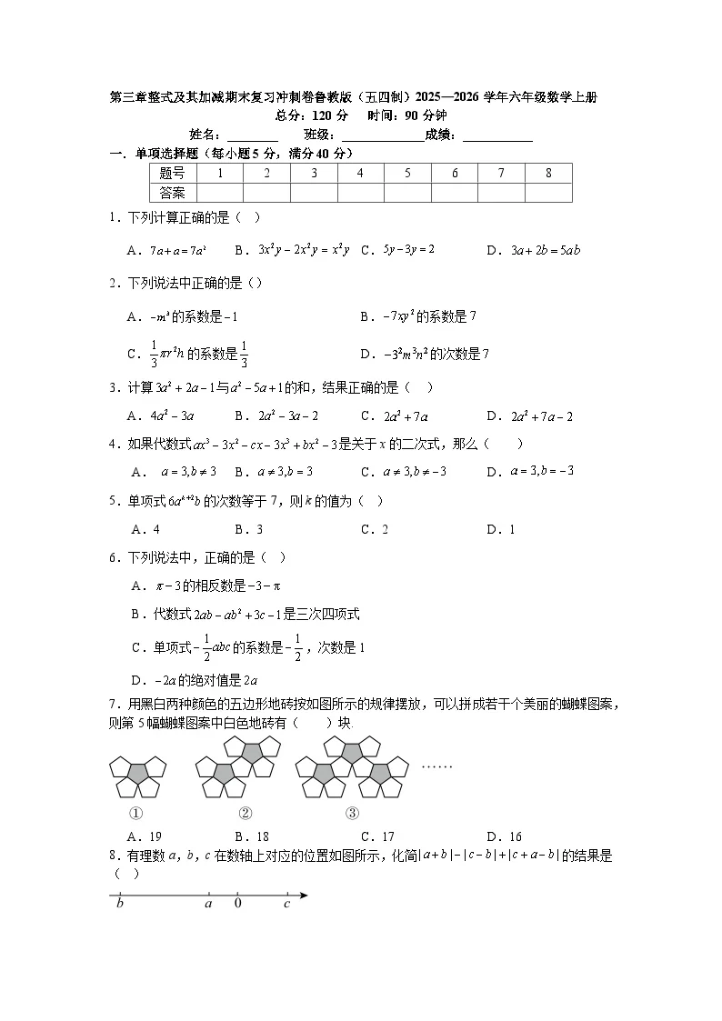 第三章整式及其加减期末复习冲刺卷鲁教版（五四制）2025&mdash;2026学年六年级数学上册