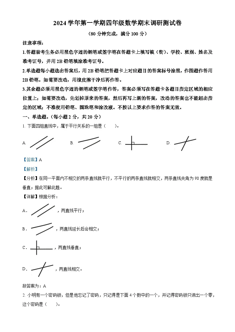 广东省广州市花都区人教版四年级上册期末考试数学试卷（解析版）-A4