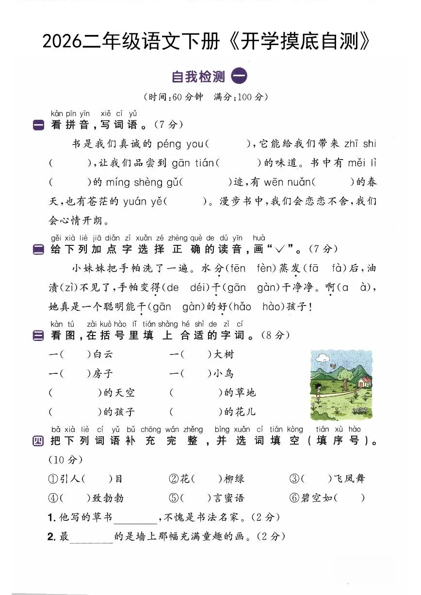 2026二年级语文下册《开学检测》