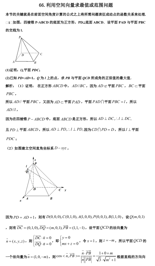2026版《高考数学&bull;一轮复习微专题106讲》66.利用空间向量解决最值(范围)问题