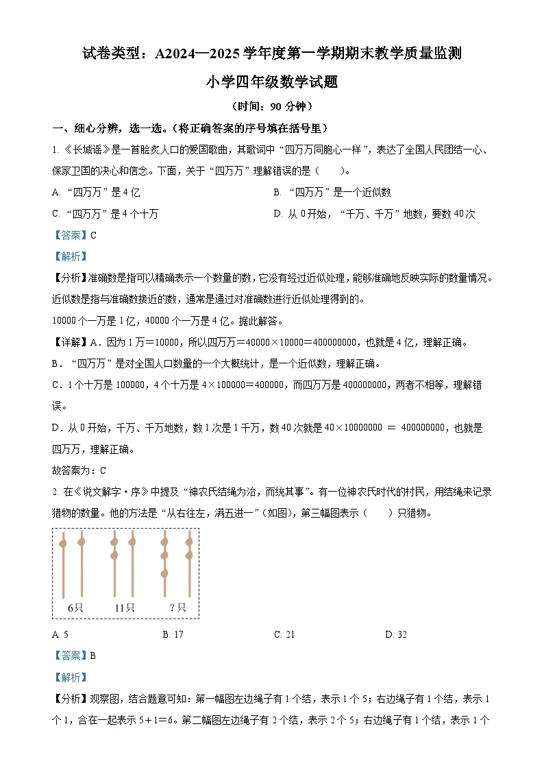 广东省深圳市南山区北师大版四年级上学期期末数学试卷（解析版）-A4