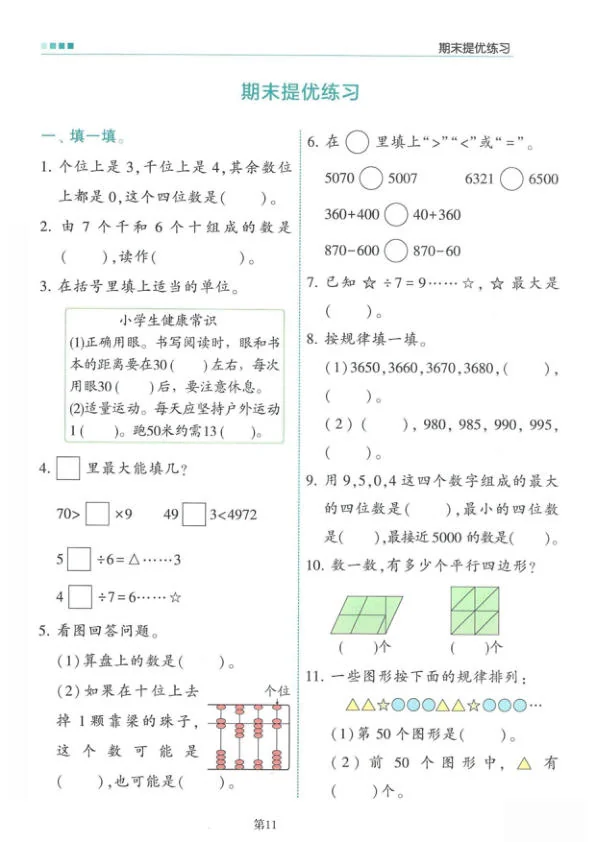 北师大版2024小学数学二下《期末综合练习》含答案