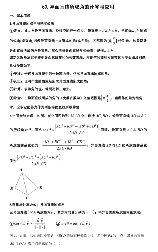 2026版《高考数学&bull;一轮复习微专题106讲》60.异面直线所成角与应用