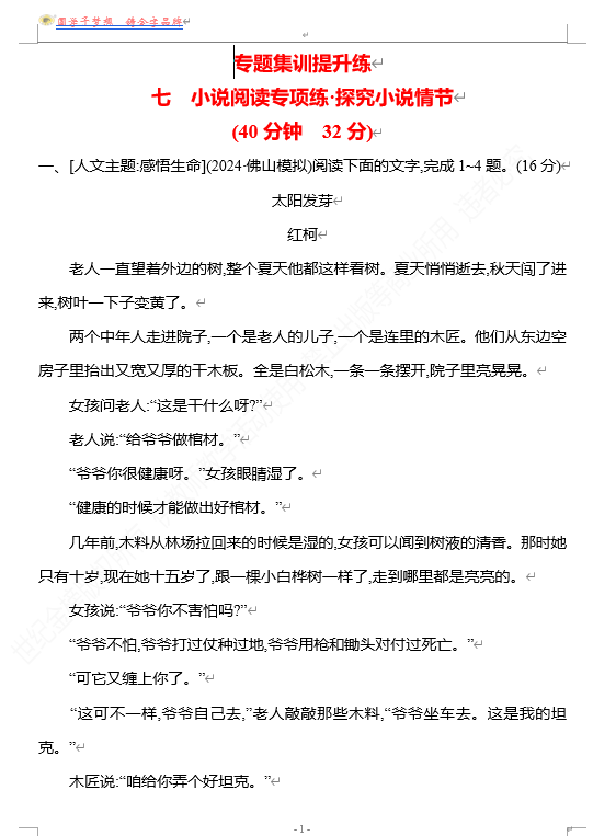 2026版《高中全程复习方略》 语文 强基版 专题二 七 小说阅读专项练&bull;探究小说情节