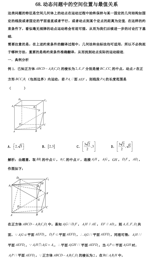 2026版《高考数学&bull;一轮复习微专题106讲》68.立体几何中的动态问题初探
