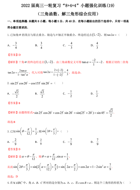 &ldquo;8+4+4&rdquo;小题强化训练(22)三角函数、解三角形综合应用（原卷+解析）-2022届高考数学一轮复习（江苏等新高考地区专用）
