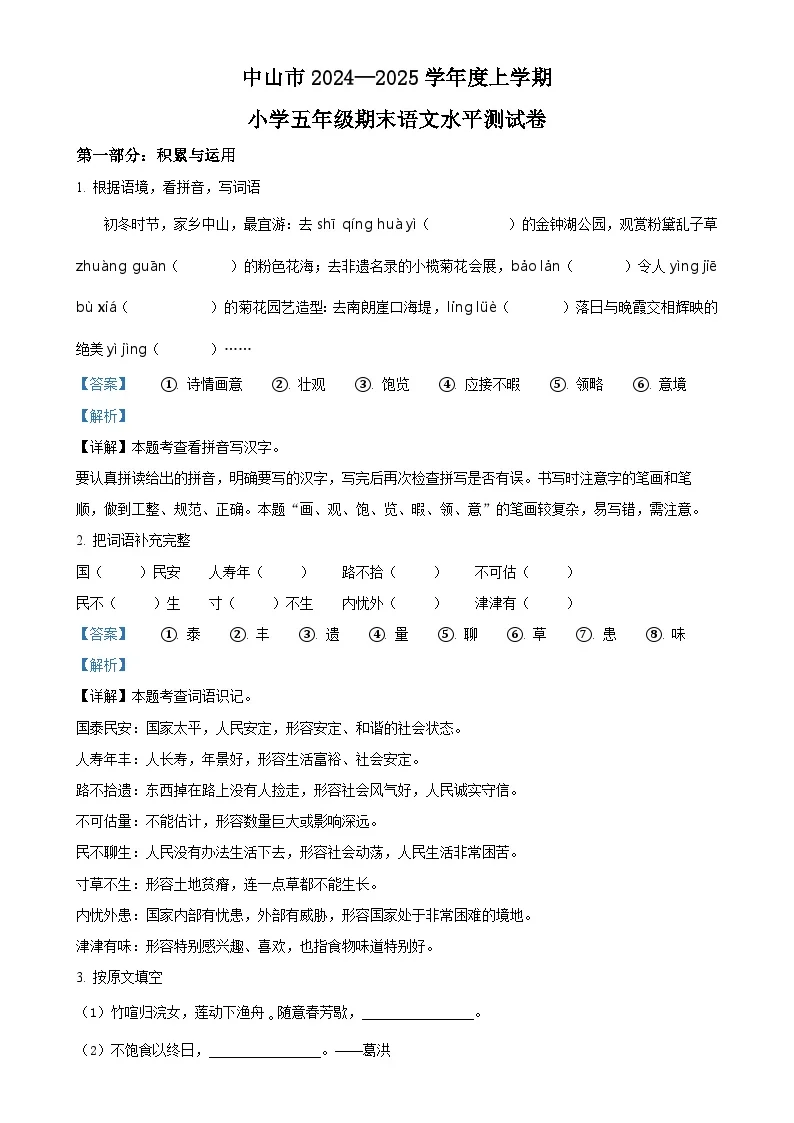广东省中山市统编版五年级上册期末考试语文试卷（解析版）-A4
