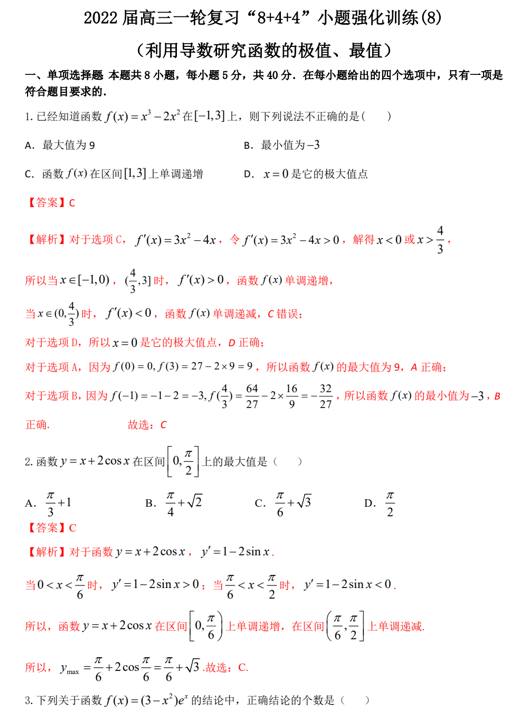 &ldquo;8+4+4&rdquo;小题强化训练(8)利用导数研究函数的极值、最值（原卷+解析）-2022届高考数学一轮复习（江苏等新高考地区专用）