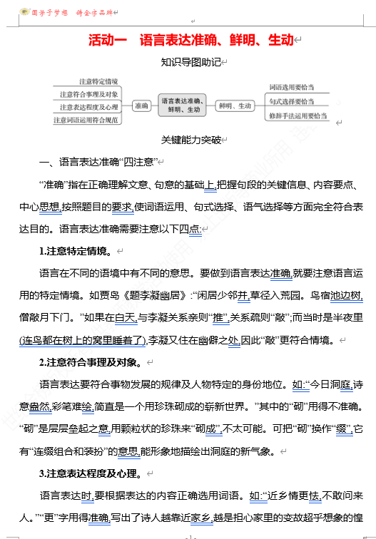 2026版《高中全程复习方略》 语文 强基版 专题七 第三节 第9讲 活动一 语言表达准确、鲜明、生动