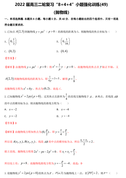 &ldquo;8+4+4&rdquo;小题强化训练(49)抛物线（原卷+解析）-2022届高考数学一轮复习（江苏等新高考地区专用）