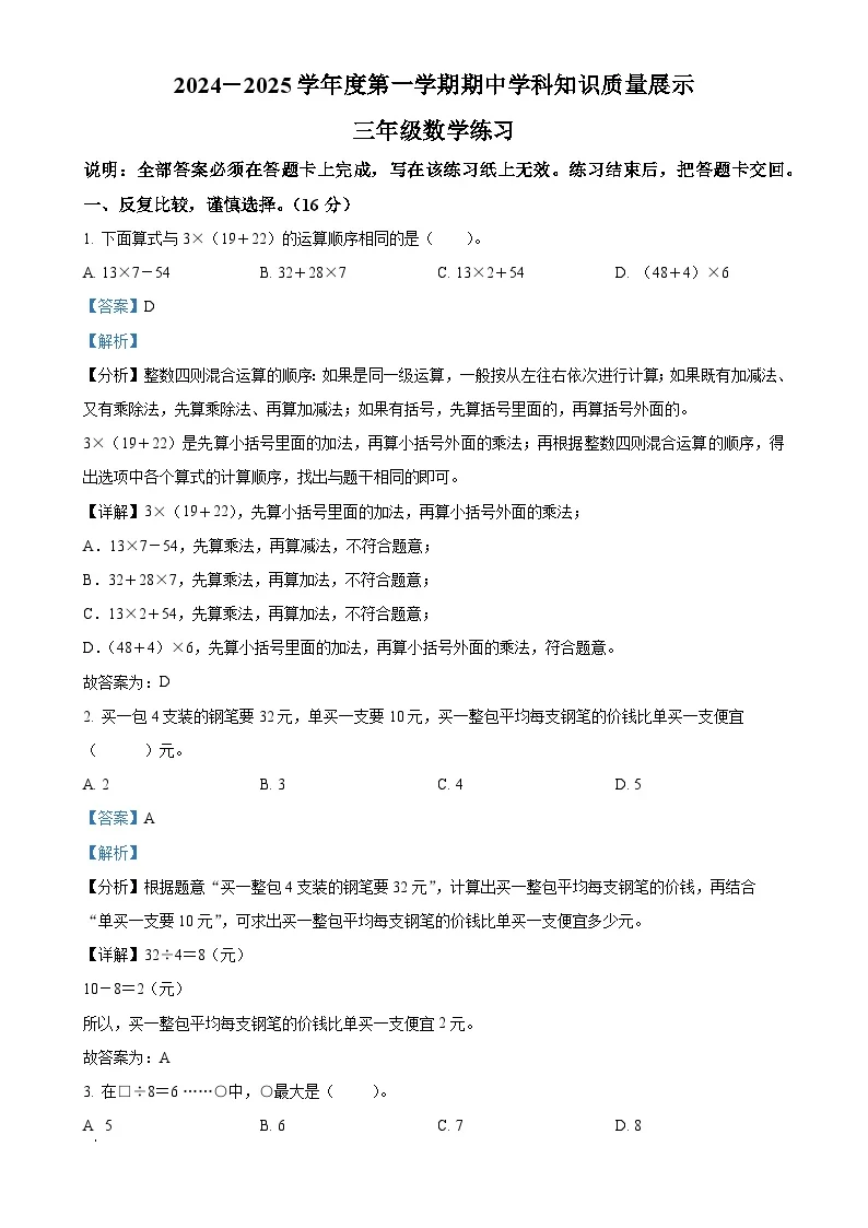 广东省茂名市化州市北师大版三年级上册期中考试数学试卷（解析版）-A4