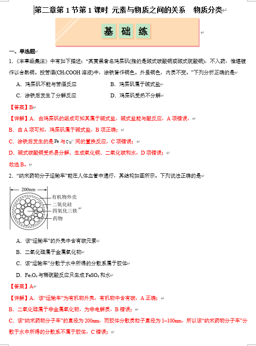 （鲁科）化学必修第一册 随堂优练+周测小卷 第二章第1节 第1课时 元素与物质之间的关系 物质分类（解析版）