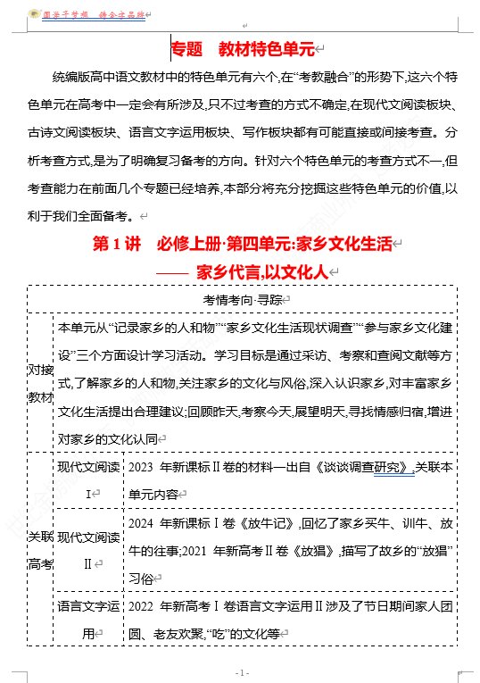2026版《高中全程复习方略》 语文 强基版 专题 教材特色单元 第1讲 必修上册&bull;第四单元：家乡文化生活&mdash;&mdash;家乡代言,以文化人