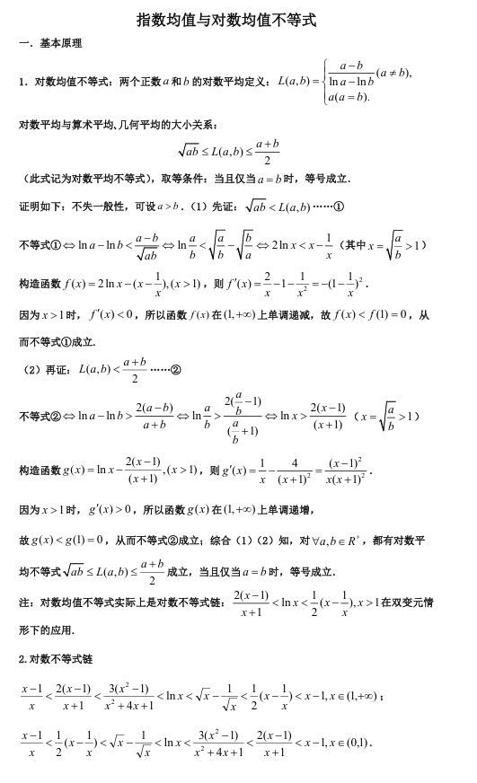 2026版《高考数学&bull;一轮复习微专题106讲》23.指数均值与对数均值不等式