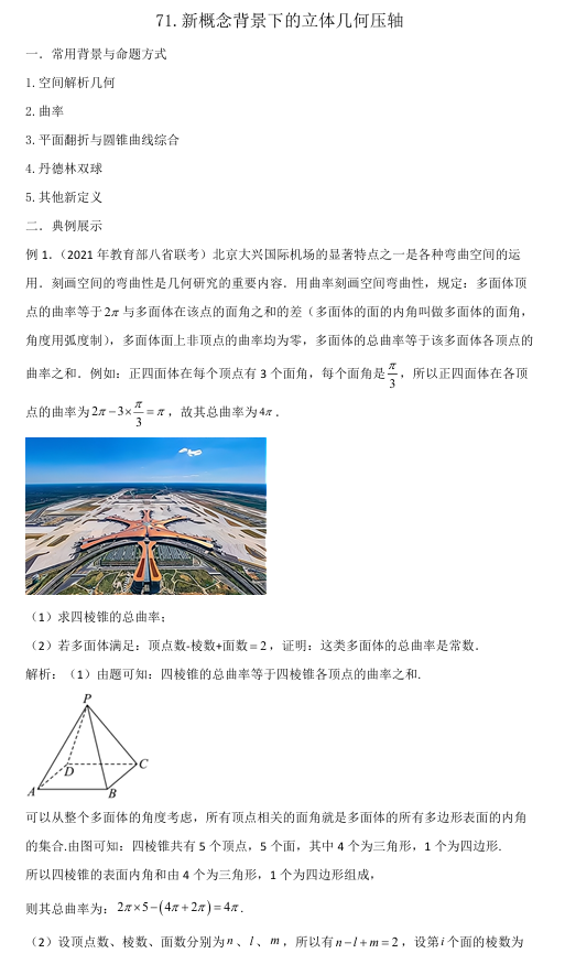 2026版《高考数学&bull;一轮复习微专题106讲》71.新概念背景下的立体几何压轴