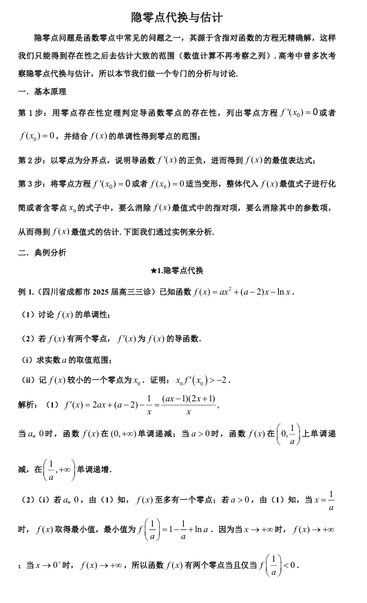 2026版《高考数学&bull;一轮复习微专题106讲》26.隐零点问题的常见技巧