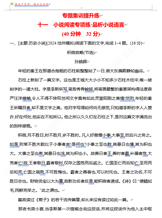 2026版《高中全程复习方略》 语文 强基版 专题二 十一 小说阅读专项练&bull;品析小说语言