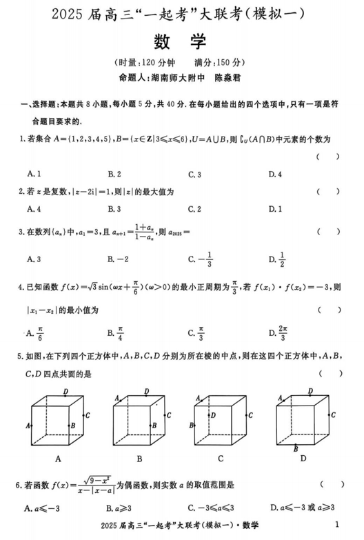 湖南省部分学校2025届高三&ldquo;一起考&rdquo;大联考（模拟一）数学试卷