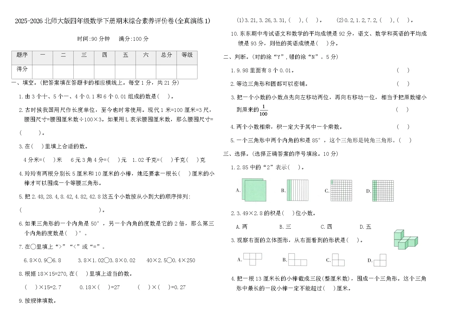 2025-2026北师大版四年级数学下册期末综合素养评价卷(全真演练1)(含答案)