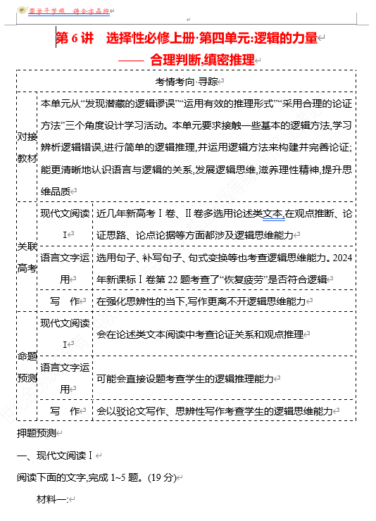 2026版《高中全程复习方略》 语文 强基版 专题 教材特色单元 第6讲 选择性必修上册&bull;第四单元：逻辑的力量&mdash;&mdash;合理判断,缜密推理