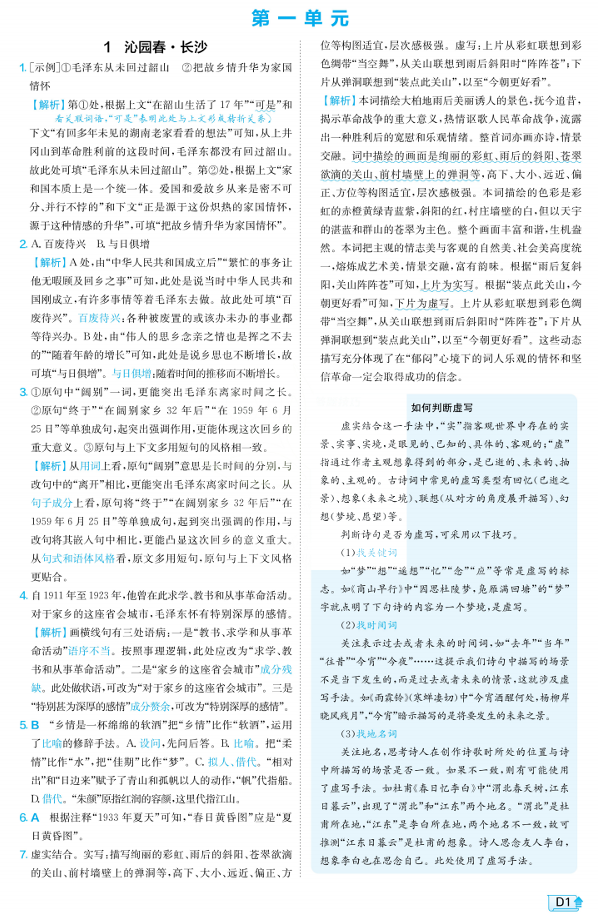 2026《高中语文&bull;实验班提优训练》6D解析必修上