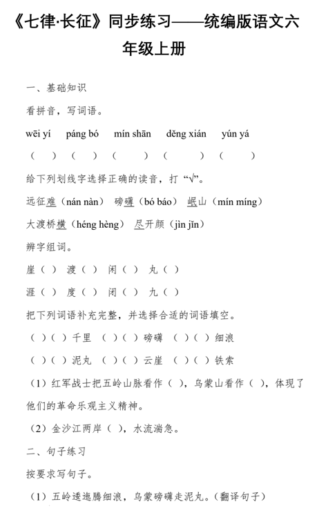 5《七律&middot;长征》同步练习-2024-2025学年统编版语文六年级上册