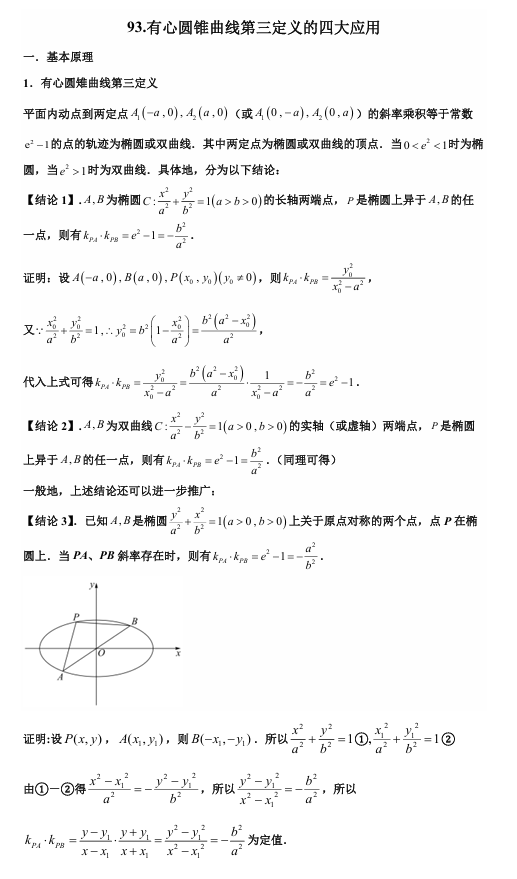 2026版《高考数学&bull;一轮复习微专题106讲》93.有心圆锥曲线的第三定义及四大应用