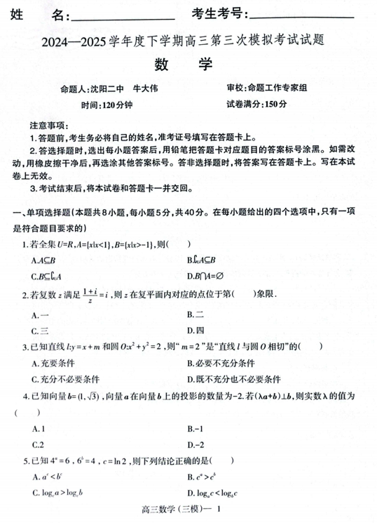 辽宁省辽南协作体2024-2025学年高三下学期第三次模拟考试数学试卷
