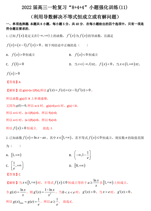 &ldquo;8+4+4&rdquo;小题强化训练(11)利用导数解决不等式恒成立或有解问题（原卷+解析）-2022届高考数学一轮复习（江苏等新高考地区专用）