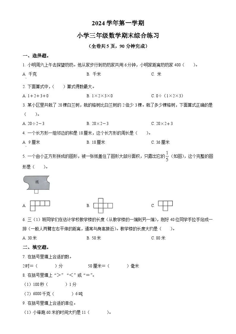 广东省广州市荔湾区人教版三年级上册期末考试数学试卷（原卷版）-A4
