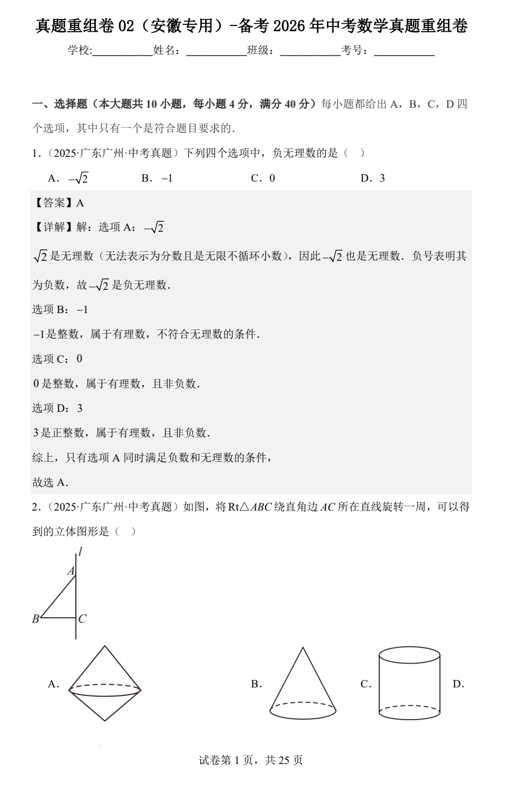 真题重组卷02（安徽专用）-备考2026年中考数学真题重组卷