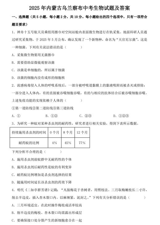 2025年内蒙古乌兰察布中考生物试题及答案