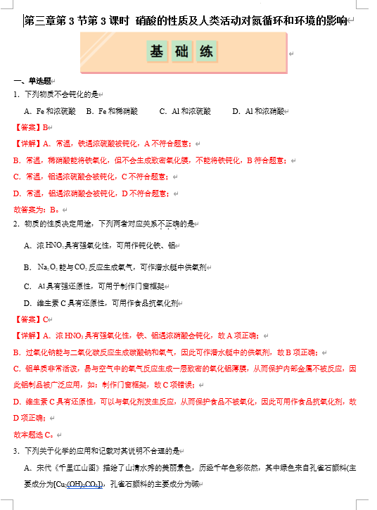 （鲁科）化学必修第一册 随堂优练+周测小卷 第三章第3节第3课时 硝酸的性质及人类活动对氮循环和环境的影响(解析版)