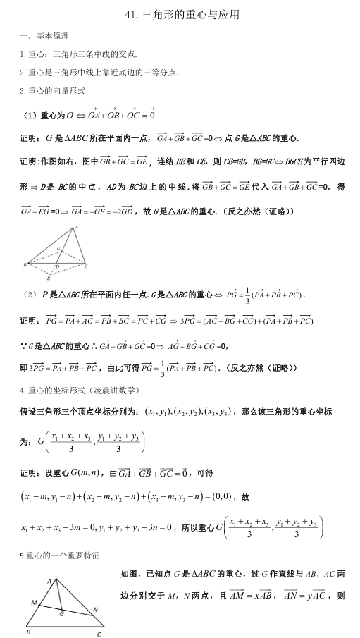 2026版《高考数学&bull;一轮复习微专题106讲》41.三角形的重心与应用