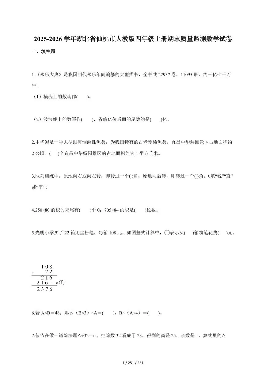 2025~2026学年湖北省仙桃市人教版四年级上学期期末质量监测数学试题（含答案）
