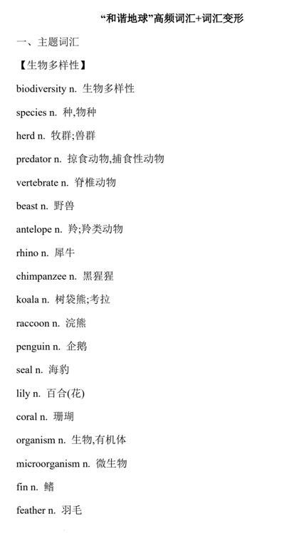 2026届高考英语复习：&ldquo;和谐地球&rdquo;高频词汇清单+